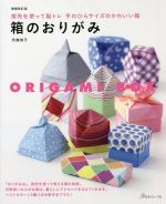 箱のおりがみ 増補改訂版 指先を使って脳トレ 手のひらサイズのかわいい箱-