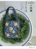 yulaの刺繍 草花の処方箋-