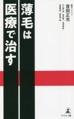 薄毛は医療で治す