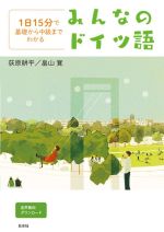 みんなのドイツ語 1日15分で基礎から中級までわかる-