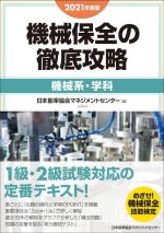 機械保全の徹底攻略 機械系・学科 -(2021年度版)