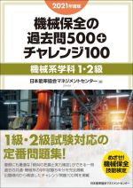 機械保全の過去問500+チャレンジ100 機械系学科1・2級 -(2021年度版)