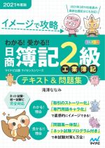 わかる!受かる!!日商簿記2級工業簿記テキスト&問題集 イメージで攻略-(マイナビ出版ライセンスシリーズ)(2021年度版)