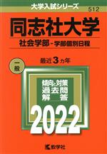 同志社大学 社会学部-学部個別日程 -(大学入試シリーズ512)(2022年版)