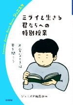 ミライを生きる君たちへの特別授業 -(岩波ジュニアスタートブックス)