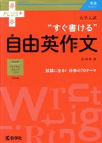 大学入試“すぐ書ける”自由英作文 -(赤本プラス)(別冊付)