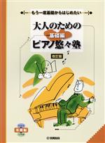 大人のためのピアノ悠々塾 基礎編 改訂版 もう一度基礎からはじめたい-