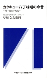 カクキュー八丁味噌の今昔 味一筋に十九代-(中経マイウェイ新書051)