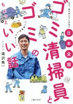 日本全国ゴミ清掃員とゴミのちょっといい話 もう、ありがとうしかない-