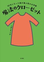 魔法のクローゼット 50代になった娘が選ぶ母のお洋服