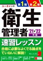 ユーキャンの第1種・第2種衛生管理者速習レッスン -(ユーキャンの資格試験シリーズ)(’21~’22年版)(赤シート付)