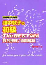 畑中敦子の初級ザ・ベストNEO 数的推理/資料解釈 高卒程度公務員試験-