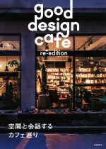 good design cafe re‐edition 空間と会話するカフェ巡り-