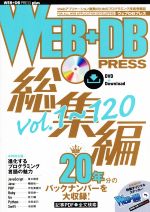WEB+DB PRESS 総集編 -(WEB+DB PRESS plusシリーズ)(Vol.1~120)(DVD-ROM付)