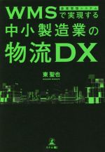 WMS(倉庫管理システム)で実現する中小製造業の物流DX