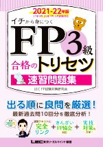 FP3級合格のトリセツ速習問題集 イチから身につく-(2021-22年版)(解答かくし用シート付)