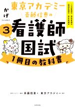 東京アカデミー斉藤信恵の看護師国試1冊目の教科書 小児看護学・母性看護学・精神看護学・老年看護学-(3)