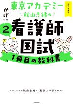 東京アカデミー秋山志緒の看護師国試1冊目の教科書 成人看護学-(2)