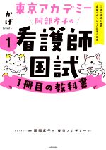 東京アカデミー阿部孝子の看護師国試1冊目の教科書 人体の構造と機能・疾病の成り立ちと回復の促進-(1)