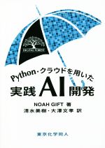 Python・クラウドを用いた実践AI開発 -(DIGITAL FOREST)