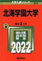 北海学園大学 -(大学入試シリーズ204)(2022年版)