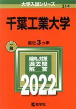 千葉工業大学 -(大学入試シリーズ314)(2022年版)