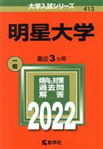 明星大学 -(大学入試シリーズ413)(2022年版)