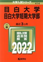 目白大学・目白大学短期大学部 -(大学入試シリーズ414)(2022年版)