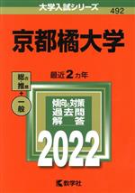 京都橘大学 -(大学入試シリーズ492)(2022年版)