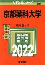 京都薬科大学 -(大学入試シリーズ494)(2022年版)