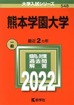 熊本学園大学 -(大学入試シリーズ548)(2022年版)