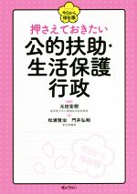 押さえておきたい公的扶助・生活保護行政 -(シリーズ今日から福祉職)