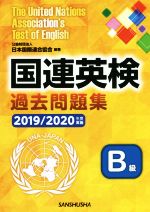 国連英検過去問題集 B級 -(2019/2020年度実施)