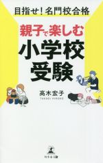 目指せ!名門校合格 親子で楽しむ小学校受験