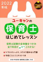 ユーキャンの保育士はじめてレッスン -(ユーキャンの資格試験シリーズ)(2022年版)