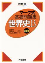 マーク式基礎問題集 世界史B 六訂版 -(河合塾SERIES)