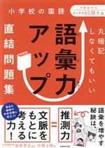 語彙力アップ直結問題集 丸暗記しなくてもいい-