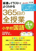 板書&イラストでよくわかる 365日の全授業 小学校国語 4年 -(下)