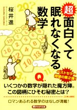 超 面白くて眠れなくなる数学 -(PHP文庫)