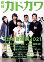 別冊カドカワ 総力特集 日比谷音楽祭2021 -(カドカワムック)