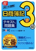 超スピード合格!日商簿記3級テキスト&問題集 第6版