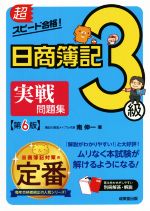 超スピード合格!日商簿記3級実戦問題集 第6版 -(別冊付)