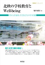 北欧の学校教育とWell‐being PISAが語る子どもたちの幸せ感-(東信堂ブックレット3)