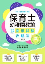 保育士・幼稚園教諭 採用試験面接試験攻略法 改訂版 公立・民間試験に対応-