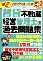 みんなが欲しかった!賃貸不動産経営管理士の過去問題集 -(2021年度版)