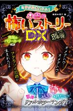 ミラクルきょうふ!本当に怖いストーリーDX 瑪瑙