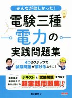 みんなが欲しかった!電験三種電力の実践問題集 -(別冊付)