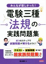 みんなが欲しかった!電験三種法規の実践問題集 -(別冊付)