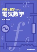 例題と演習で学ぶ電気数学