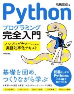 Pythonプログラミング完全入門 ノンプログラマーのための実務効率化テキスト-